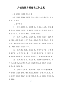 乡镇美丽乡村建设工作方案