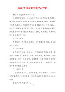 2025年机关党支部学习计划