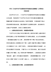 【4篇参考】学习《习近平关于加强党的作风建设论述摘编》心得体会交流发言范文