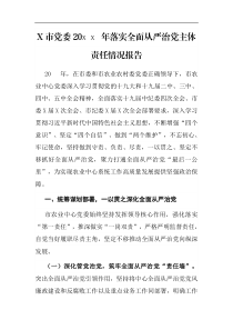 X市党委20XX年落实全面从严治党主体责任情况报告