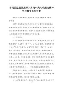 市纪委监委开展深入贯彻中央八项规定精神学习教育工作方案