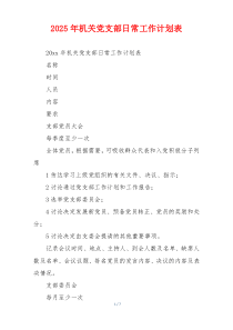 2025年机关党支部日常工作计划表