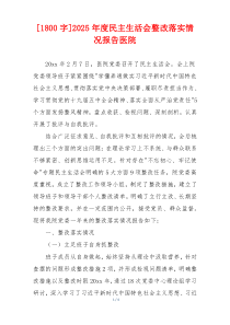 2025年度民主生活会整改落实情况报告医院