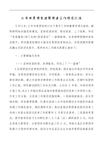 X市共青团党建带团建工作情况汇报