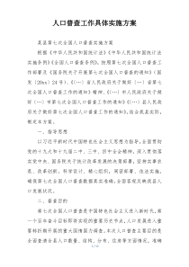 人口普查工作具体实施方案