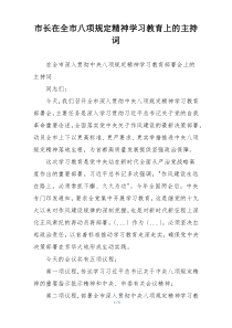 市长在全市八项规定精神学习教育上的主持词
