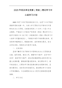 2025年机关单位党委党组理论学习中心组学习计划