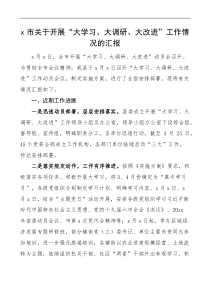 x市关于开展大学习大调研大改进工作情况的汇报