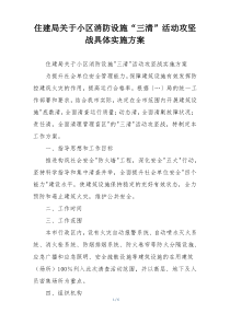 住建局关于小区消防设施“三清”活动攻坚战具体实施方案