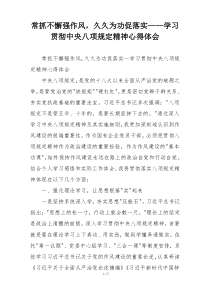常抓不懈强作风，久久为功促落实——学习贯彻中央八项规定精神心得体会