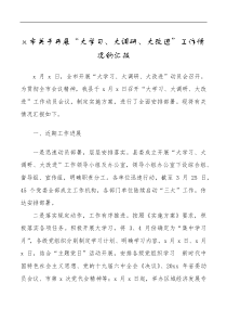 x市关于开展大学习大调研大改进工作情况的汇报范文工作汇报总结报告