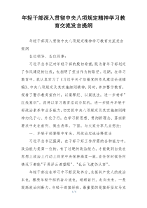 年轻干部深入贯彻中央八项规定精神学习教育交流发言提纲