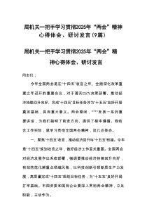 一把手学习贯彻2025年“两会”精神心得体会、研讨发言9篇
