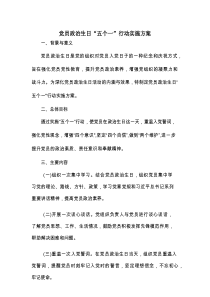 党员政治生日“五个一”行动实施方案