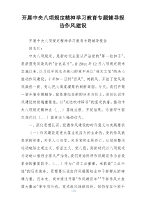 开展中央八项规定精神学习教育专题辅导报告作风建设