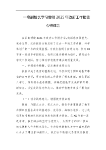 一高副校长学习贯彻2025年政府工作报告心得体会