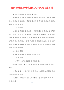 党员活动室标准化建设具体实施方案2篇