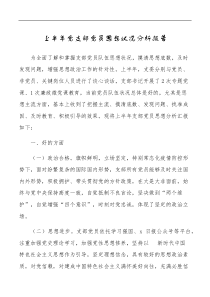 上半年党支部党员思想状况分析报告范文工作汇报总结