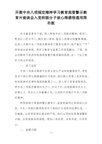 开展中央八项规定精神学习教育观看警示教育片座谈会入党积极分子谈心得感悟通用简朴版