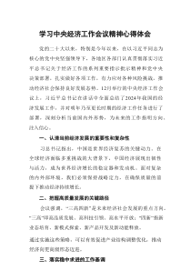 七篇2024年学习贯彻习近平总书记在中央经济工作会议重要讲话精神的心得感悟