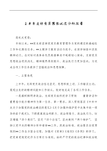 上半年支部党员思想状况分析报告