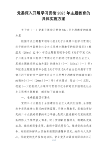 党委深入开展学习贯彻2025年主题教育的具体实施方案