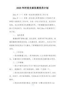 2025年村党支部发展党员计划