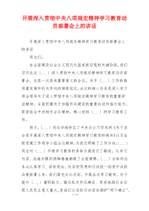 开展深入贯彻中央八项规定精神学习教育动员部署会上的讲话