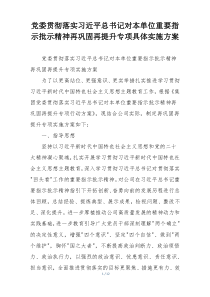 党委贯彻落实习近平总书记对本单位重要指示批示精神再巩固再提升专项具体实施方案