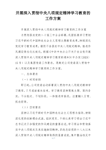开展深入贯彻中央八项规定精神学习教育的工作方案