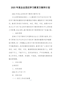 2025年某企业党纪学习教育方案和计划