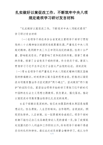扎实做好以案促改工作，不断筑牢中央八项规定堤坝学习研讨发言材料