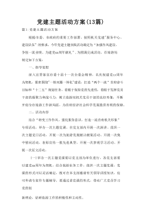 党建主题活动方案（13篇）
