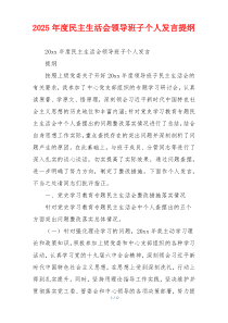 2025年度民主生活会领导班子个人发言提纲