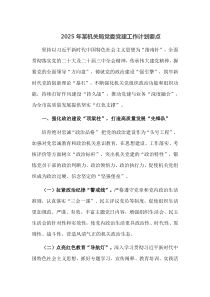 2025年某机关局党委党建工作计划要点
