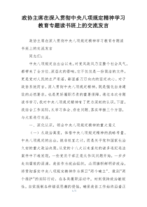 政协主席在深入贯彻中央八项规定精神学习教育专题读书班上的交流发言