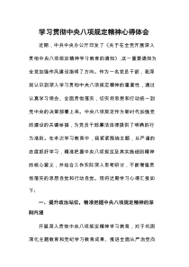 中央8项规定心得体会九篇