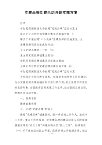 党建品牌创建活动具体实施方案