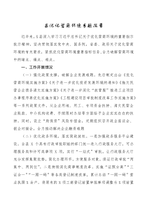 专题报告县优化营商环境专题报告