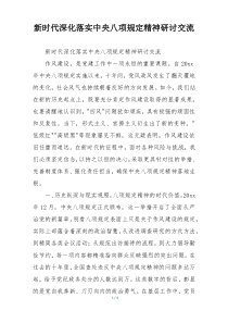 新时代深化落实中央八项规定精神研讨交流