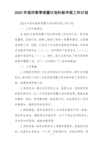 2025年某村春季雨露计划补贴申报工作计划