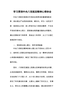 中央8项规定精神的学习教育心得体会
