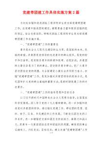 党建带团建工作具体实施方案2篇