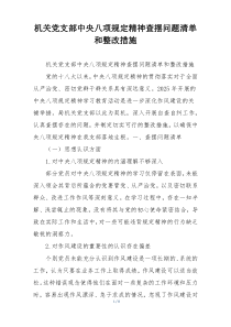 机关党支部中央八项规定精神查摆问题清单和整改措施