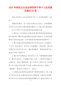 2025年度民主生活会领导班子和个人征求意见建议52条