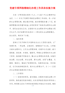党建引领网格精细化治理工作具体实施方案