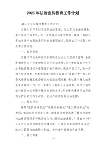 2025年法治宣传教育工作计划