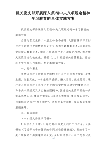 机关党支部开展深入贯彻中央八项规定精神学习教育的具体实施方案