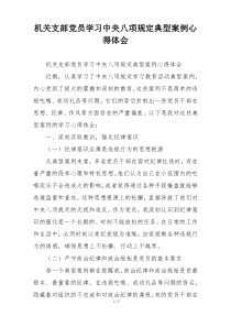 机关支部党员学习中央八项规定典型案例心得体会