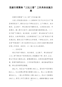 党建引领聚焦“三比三看”工作具体实施方案